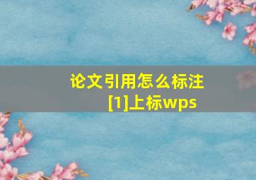 论文引用怎么标注[1]上标wps